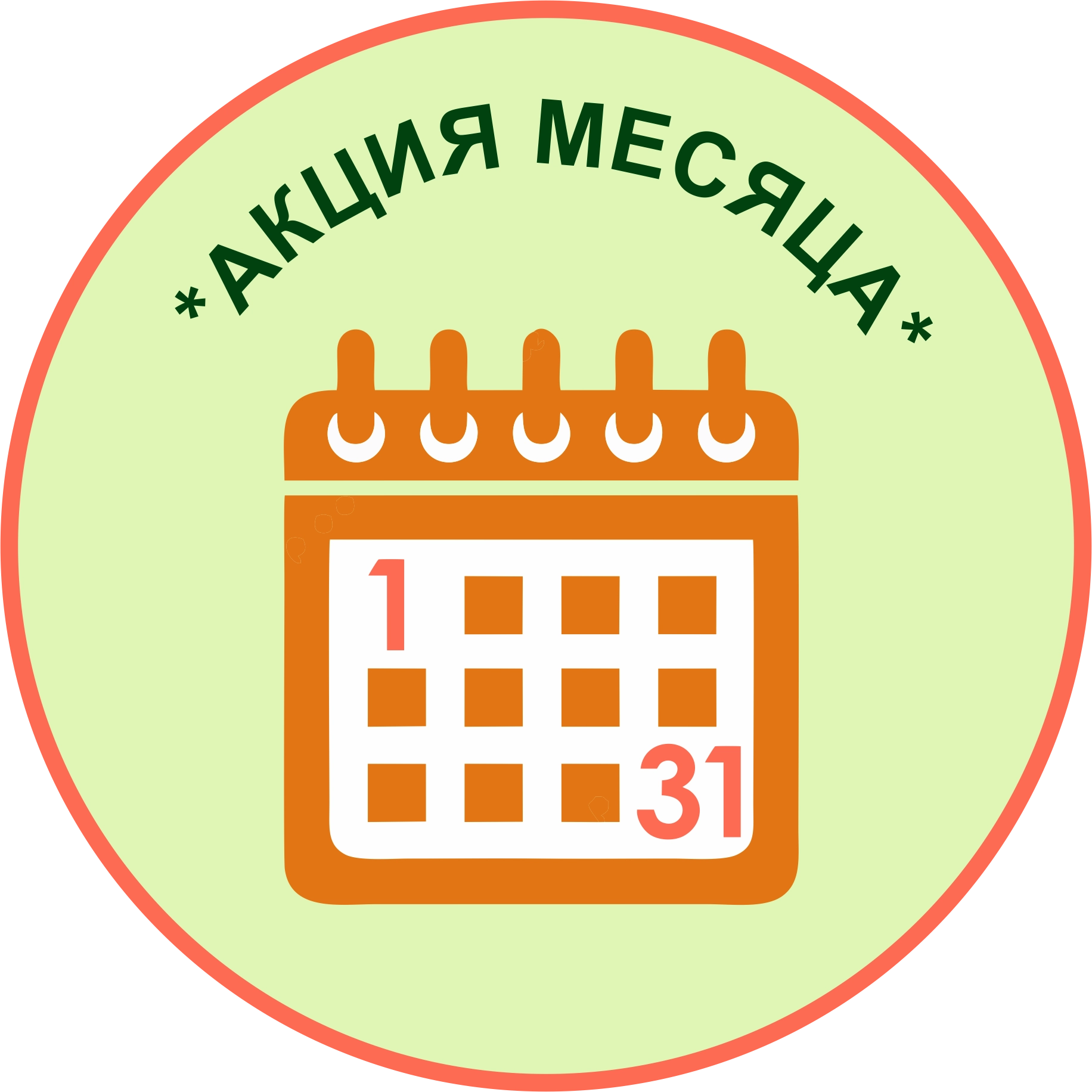 Новый месяц — новая акция